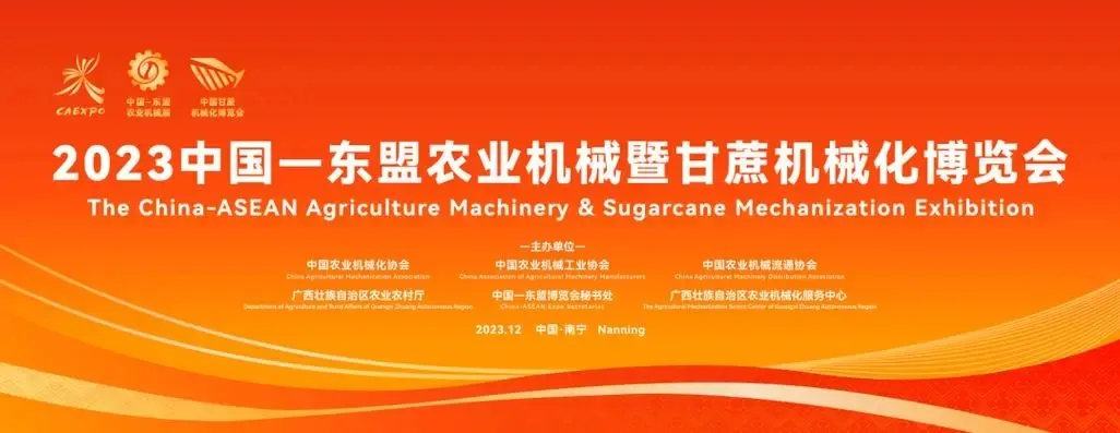 我司攜新品亮相2023中國(guó)—東盟農(nóng)業(yè)機(jī)械博覽會(huì)